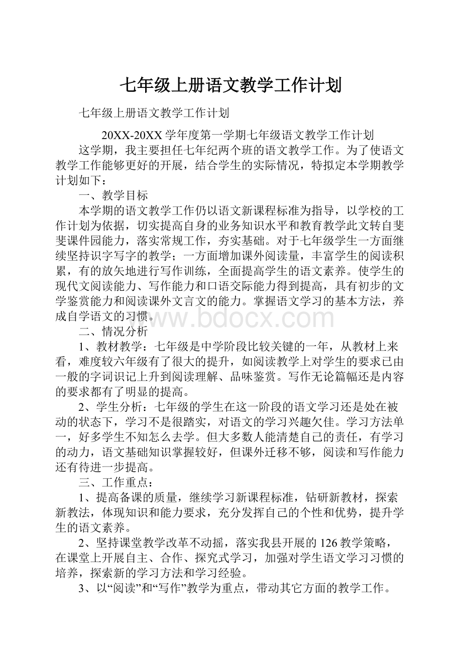 七年级上册语文教学工作计划.docx