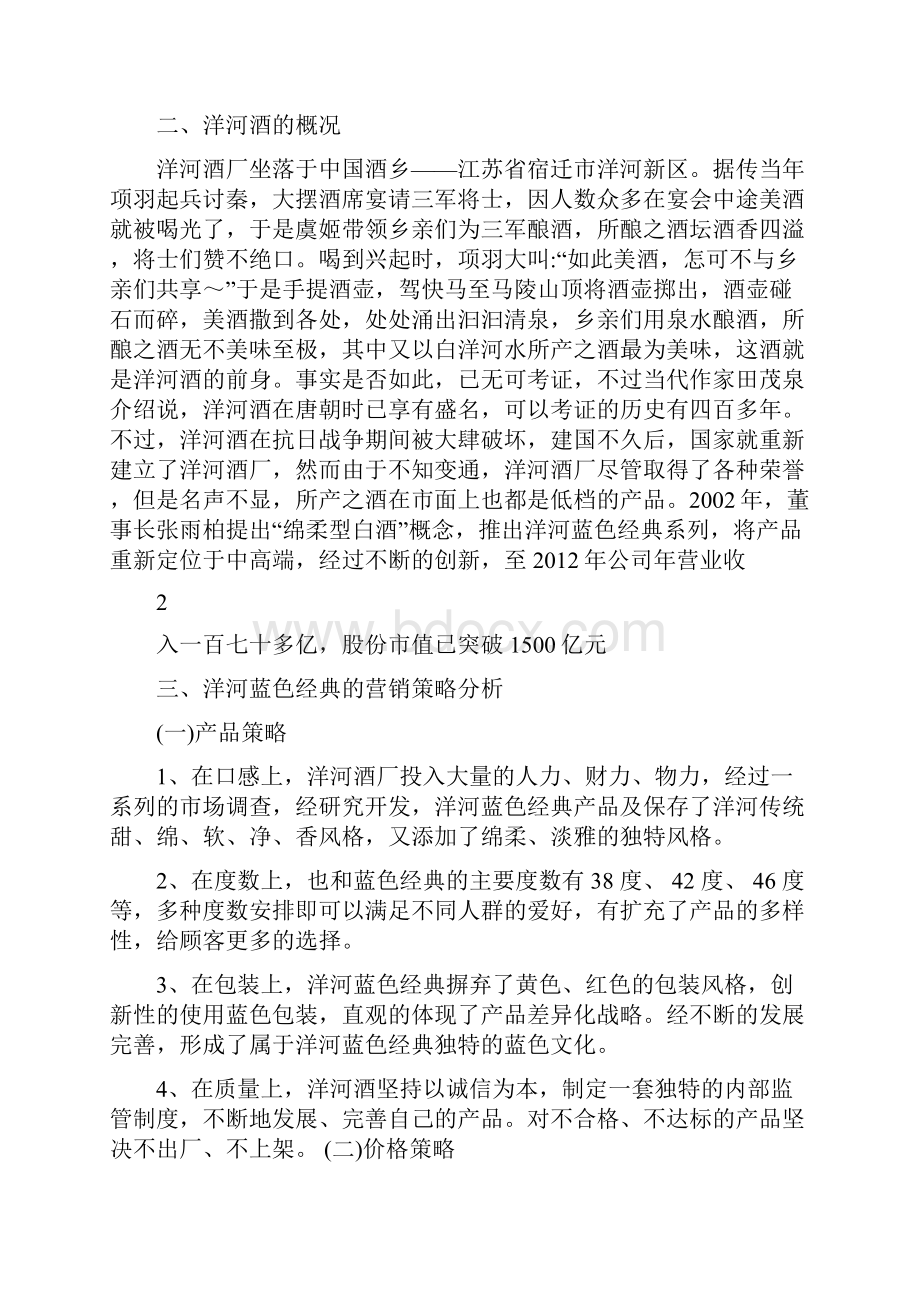 洋河蓝色经典的营销策略分析.docx_第2页