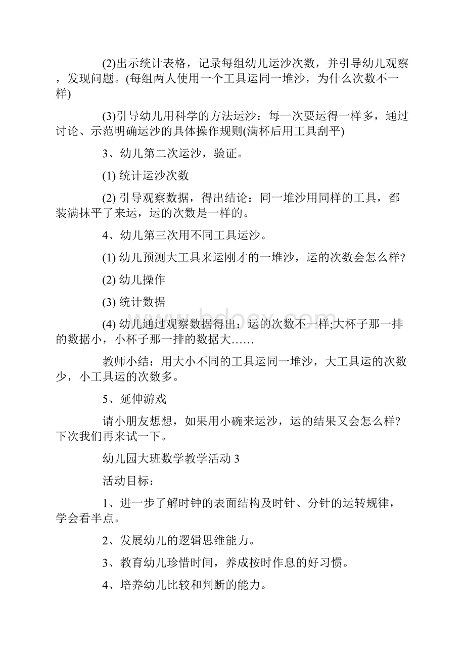 幼儿园大班数学教学活动设计方案.docx_第3页