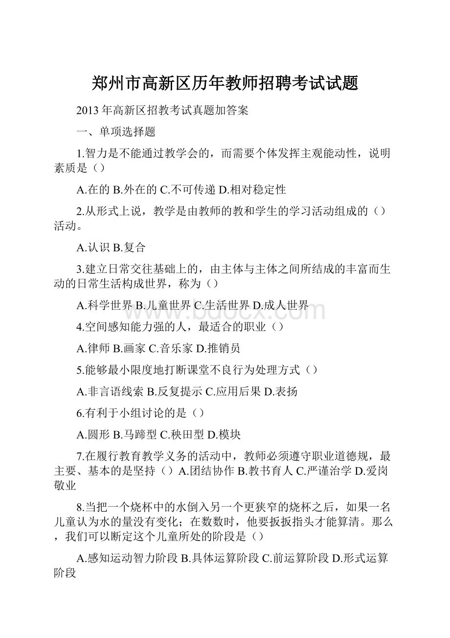 郑州市高新区历年教师招聘考试试题.docx