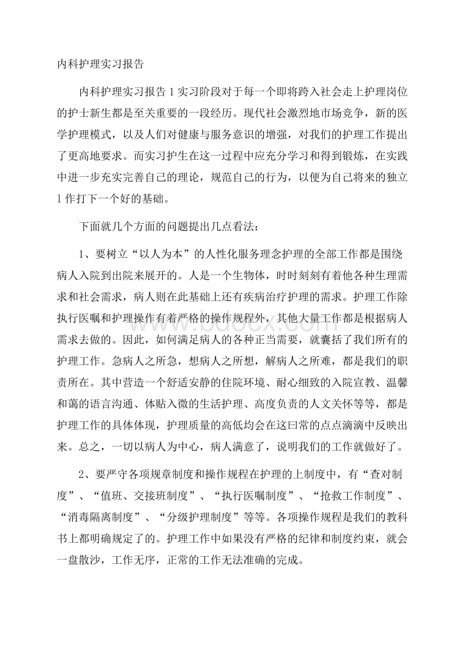 内科护理实习报告.docx