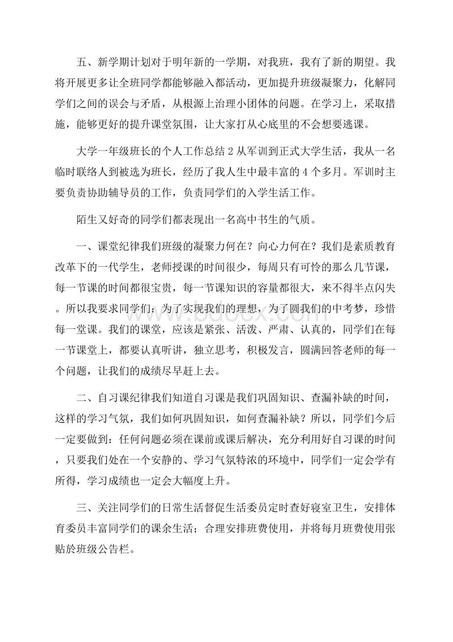 大学一年级班长的个人工作总结.docx_第2页