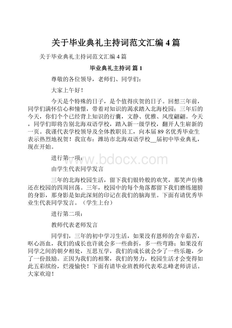 关于毕业典礼主持词范文汇编4篇.docx_第1页