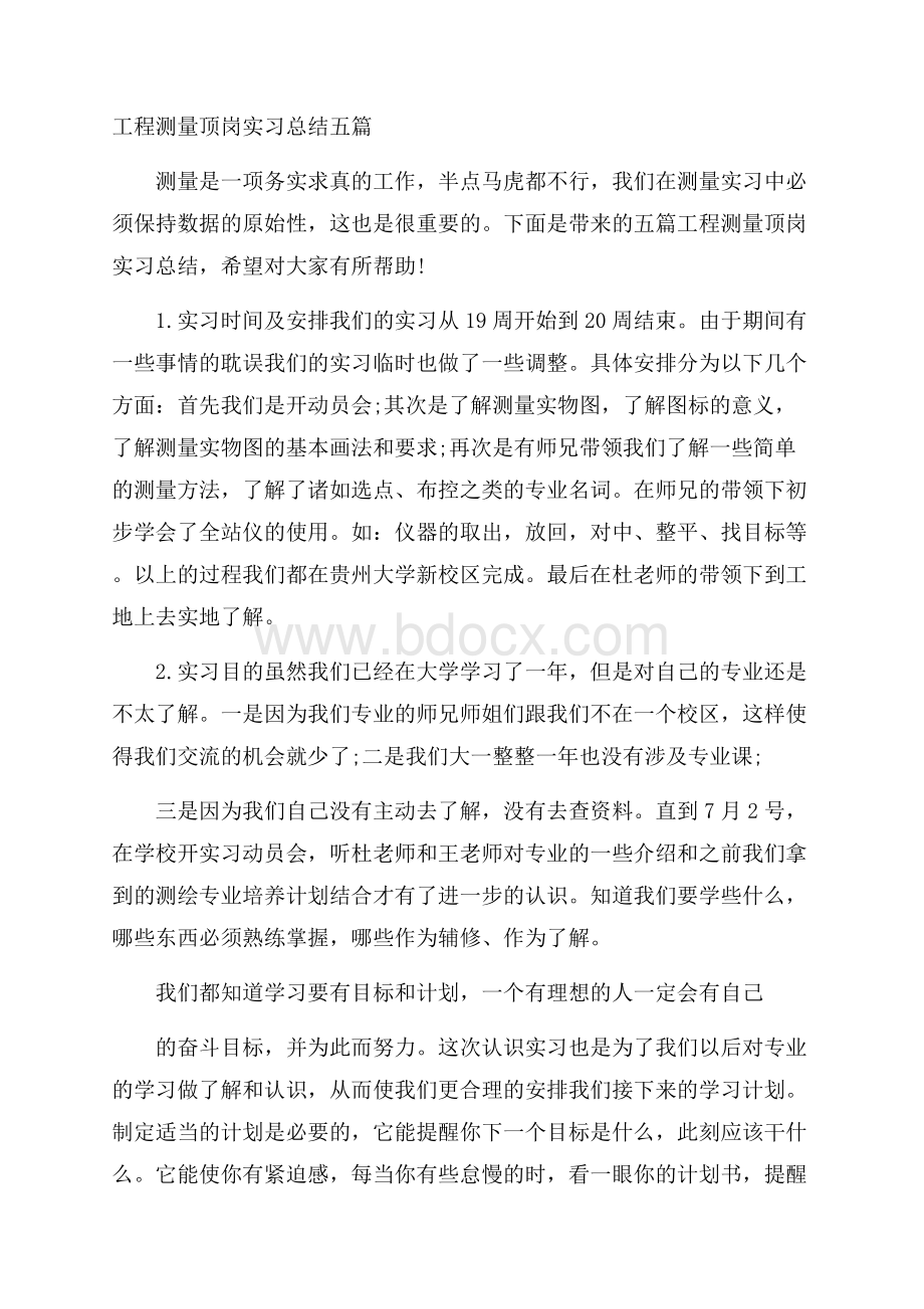 工程测量顶岗实习总结五篇.docx_第1页