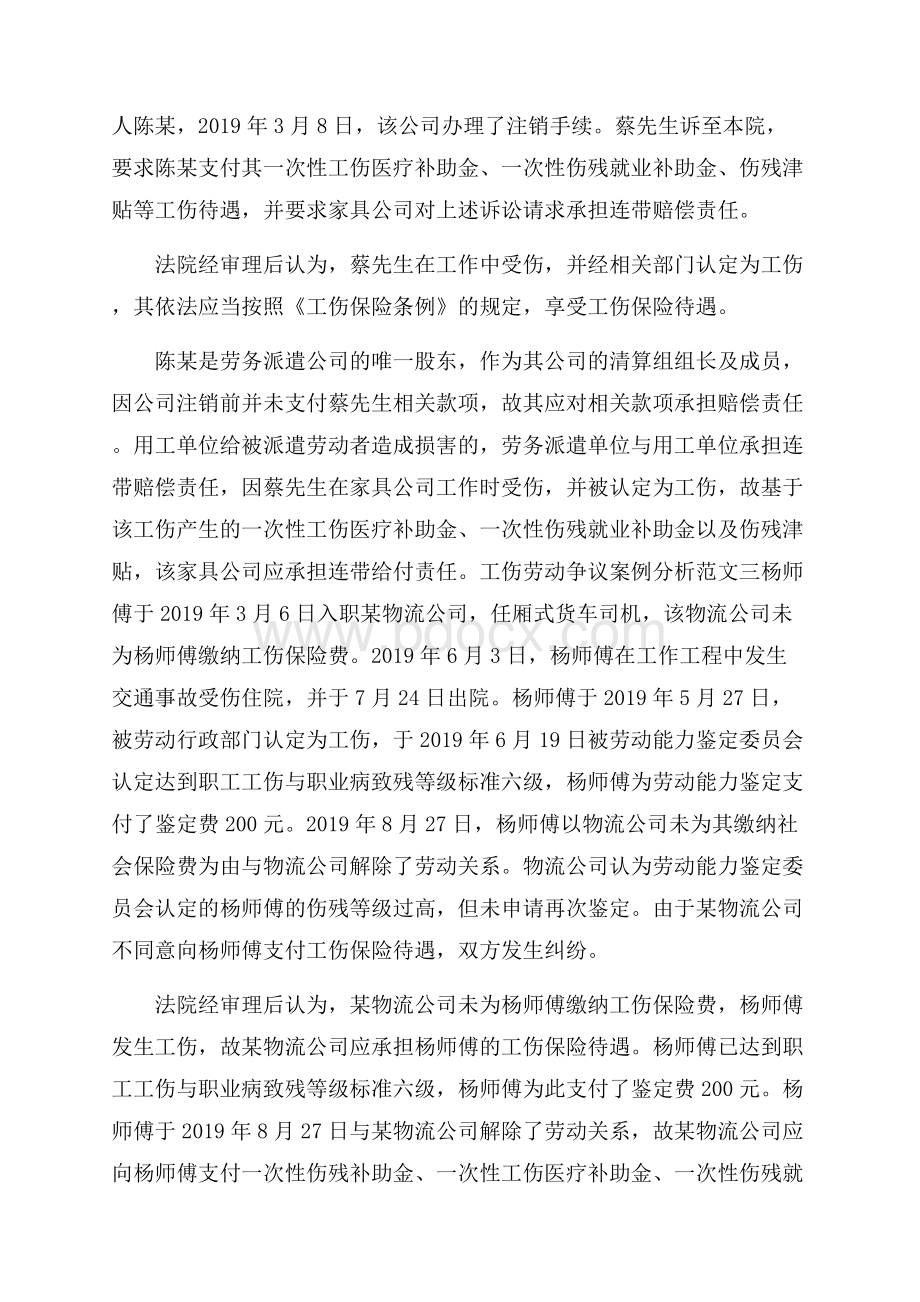 关于工伤劳动争议案例分析范文.docx_第3页