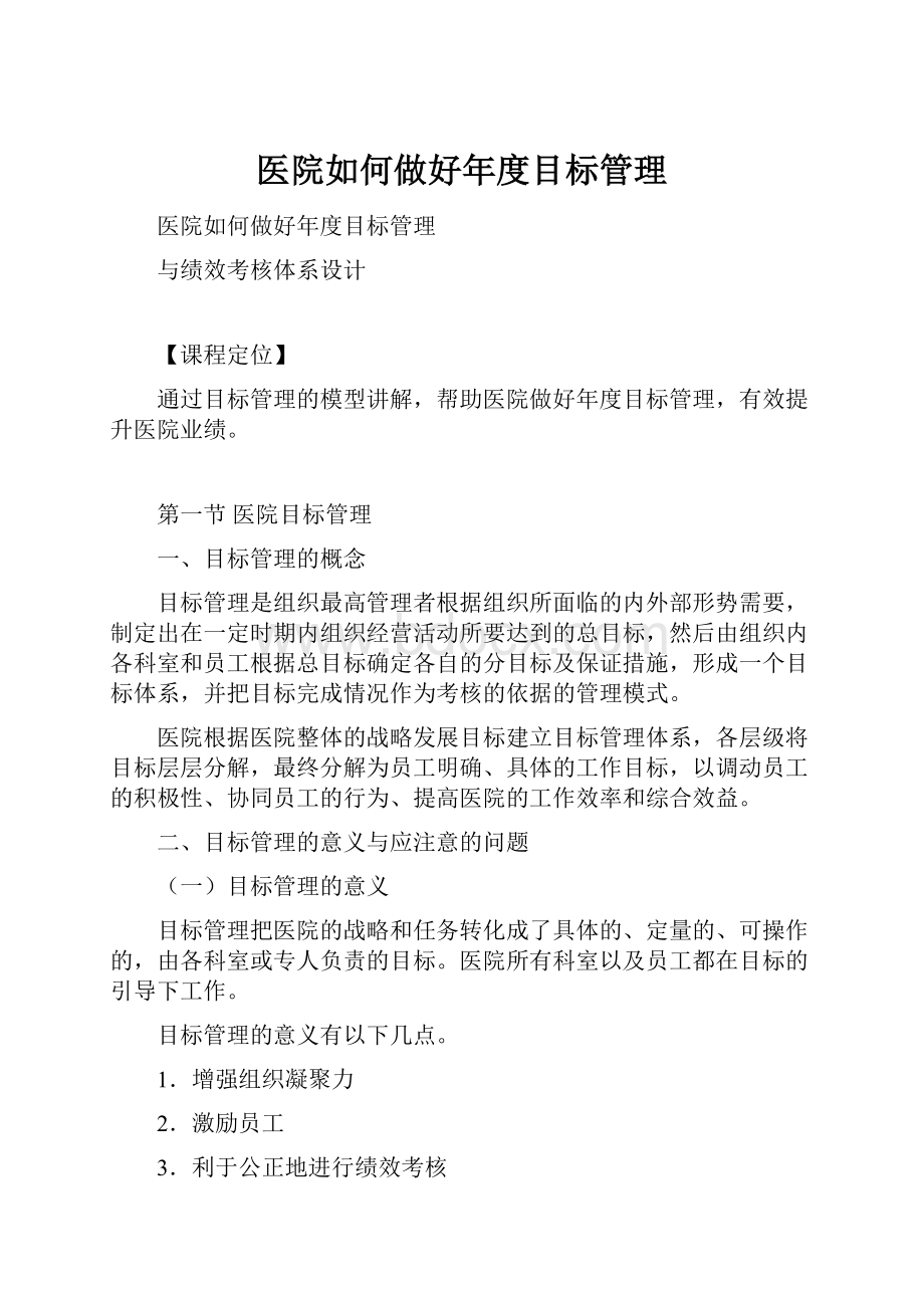 医院如何做好年度目标管理.docx