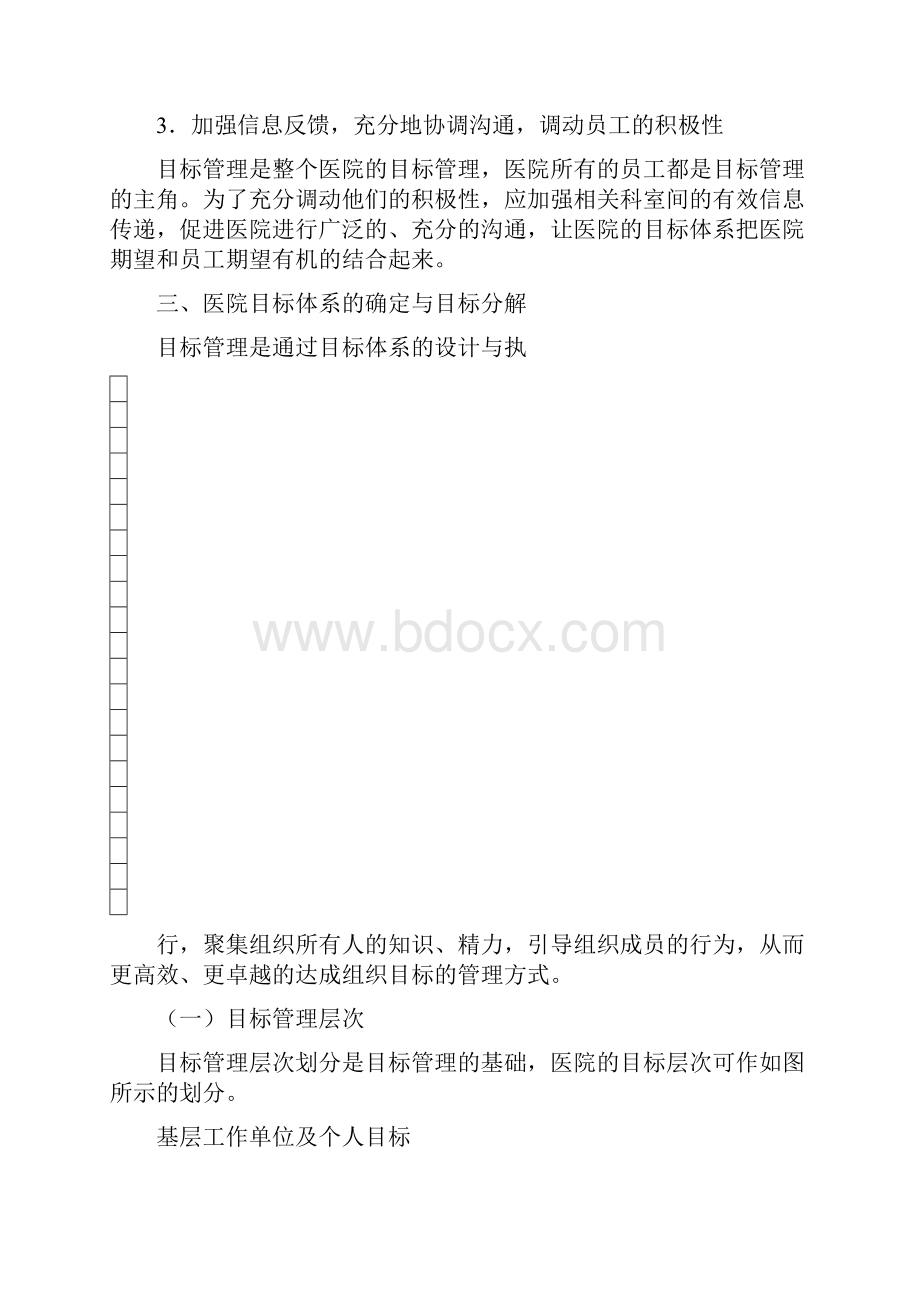 医院如何做好年度目标管理.docx_第3页