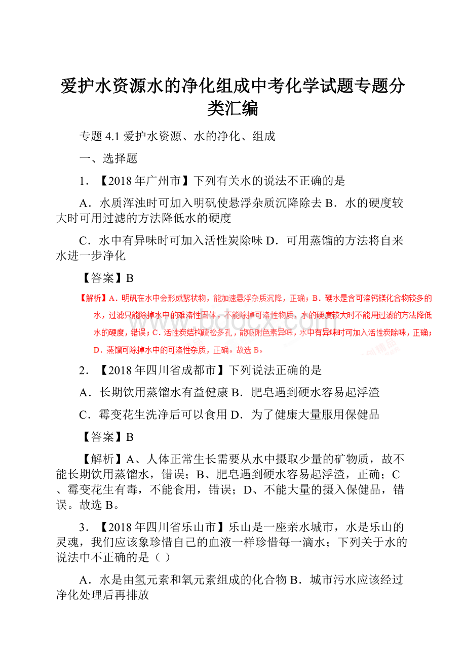 爱护水资源水的净化组成中考化学试题专题分类汇编.docx_第1页