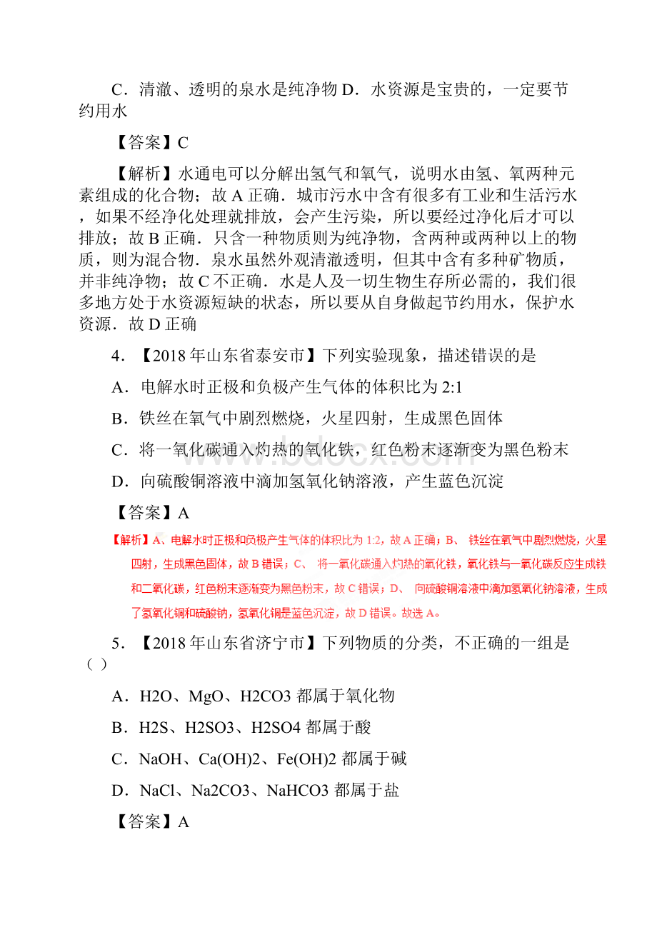 爱护水资源水的净化组成中考化学试题专题分类汇编.docx_第2页