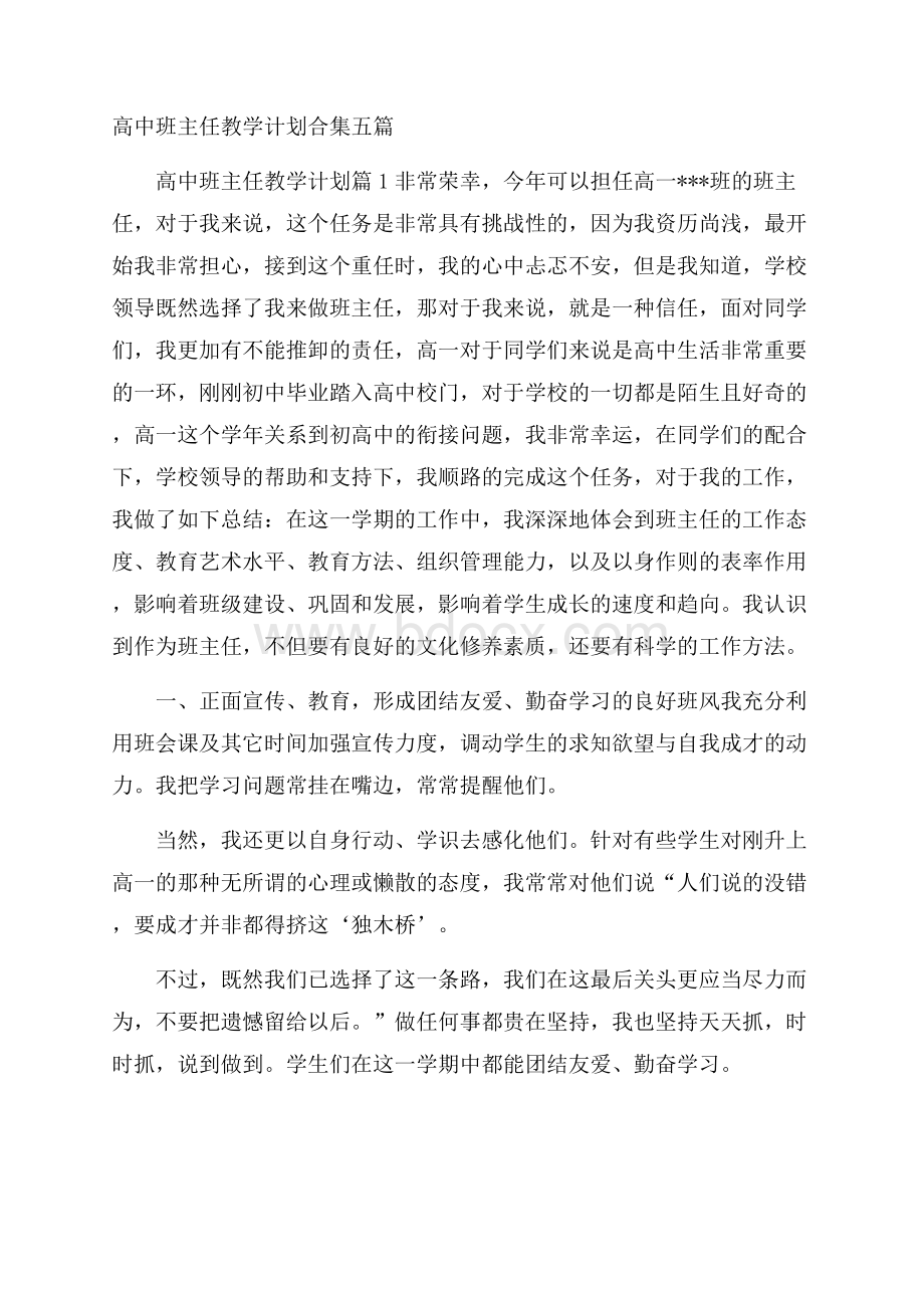 高中班主任教学计划合集五篇.docx_第1页