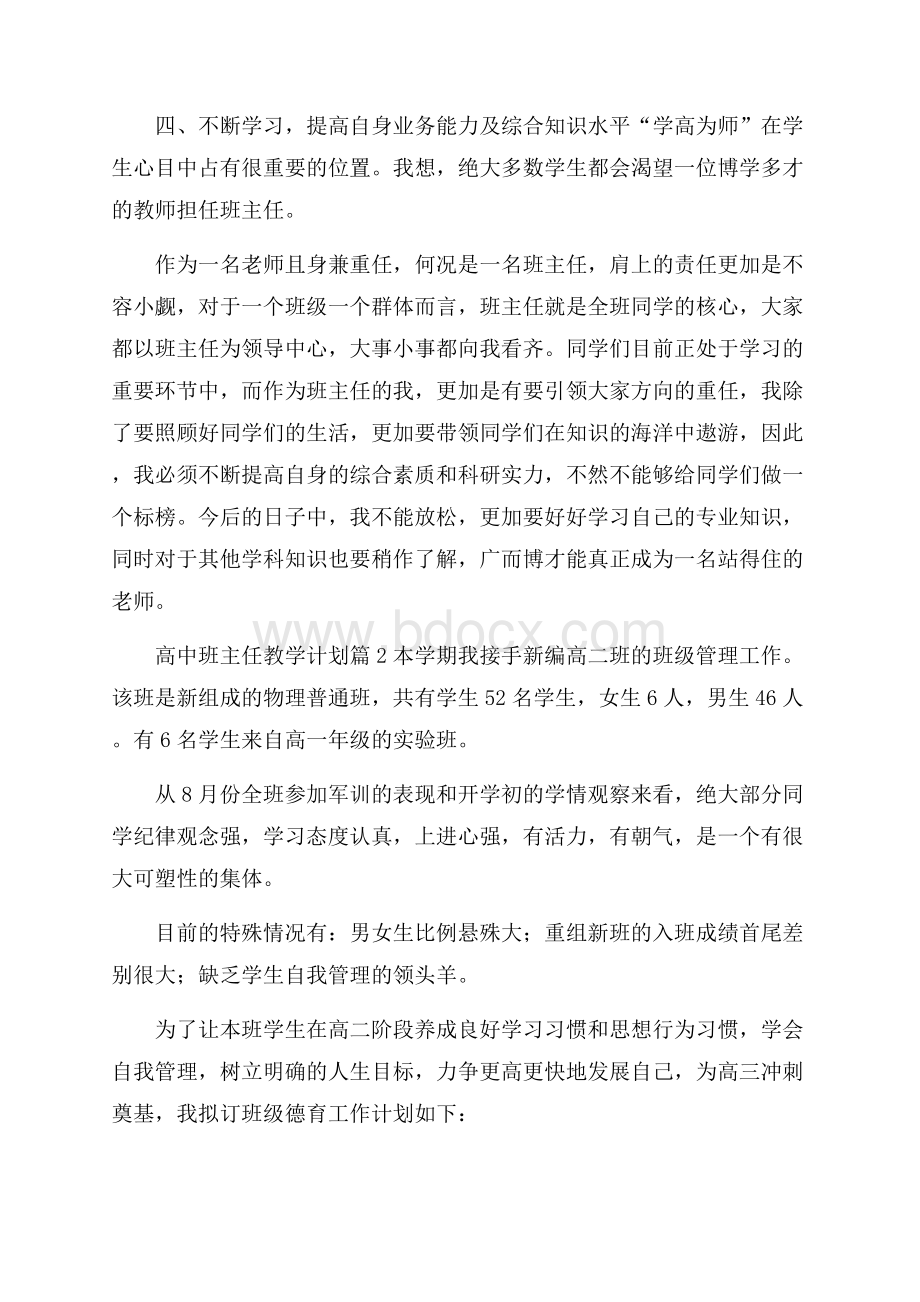 高中班主任教学计划合集五篇.docx_第3页