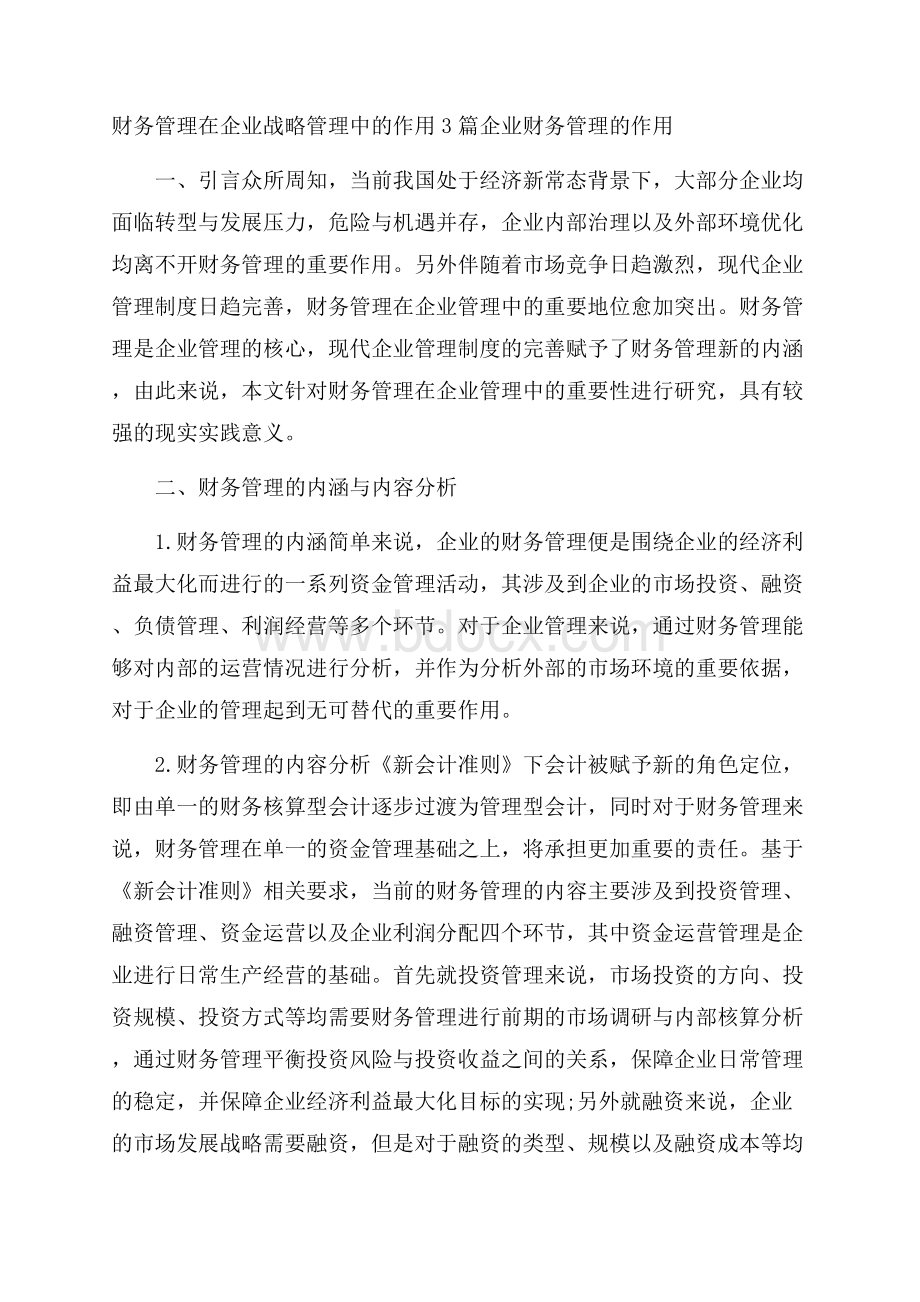 财务管理在企业战略管理中的作用3篇 企业财务管理的作用.docx_第1页