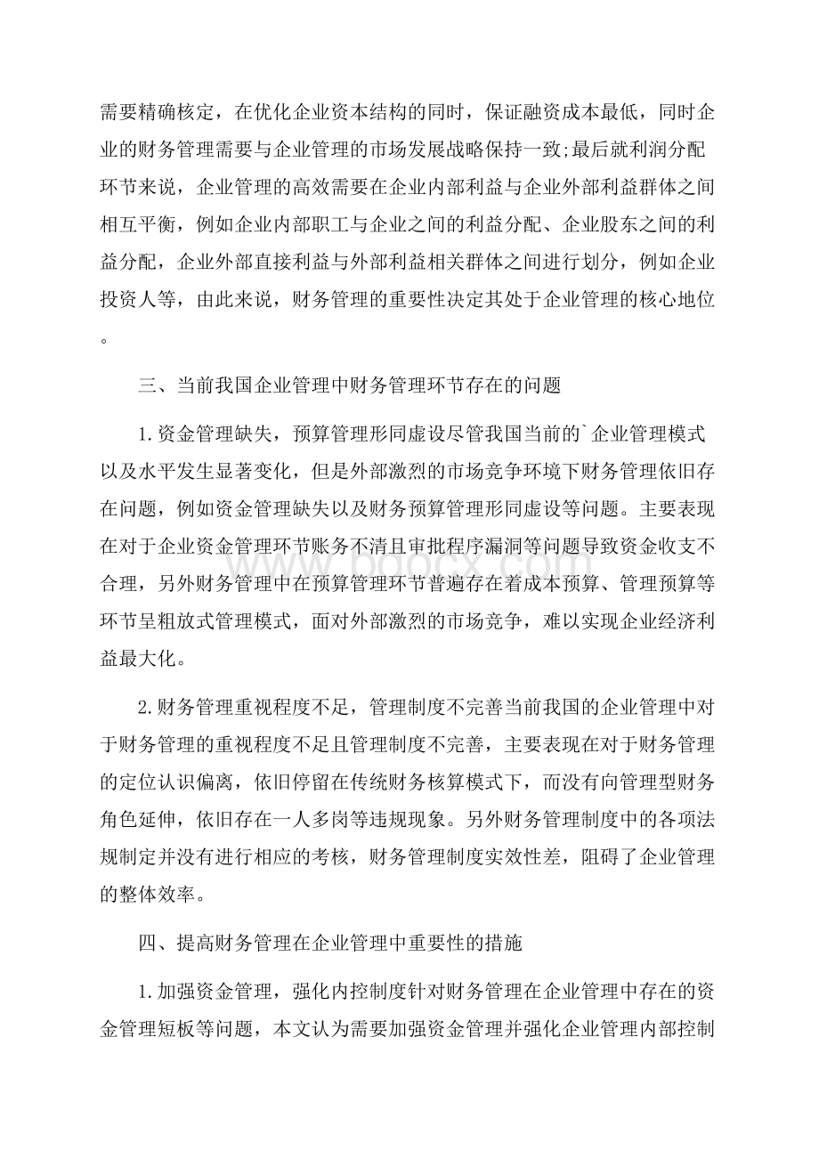 财务管理在企业战略管理中的作用3篇 企业财务管理的作用.docx_第2页