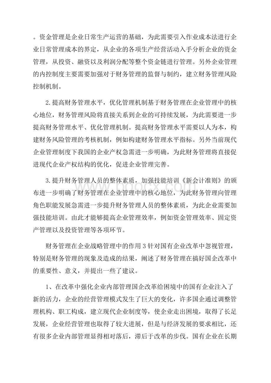 财务管理在企业战略管理中的作用3篇 企业财务管理的作用.docx_第3页