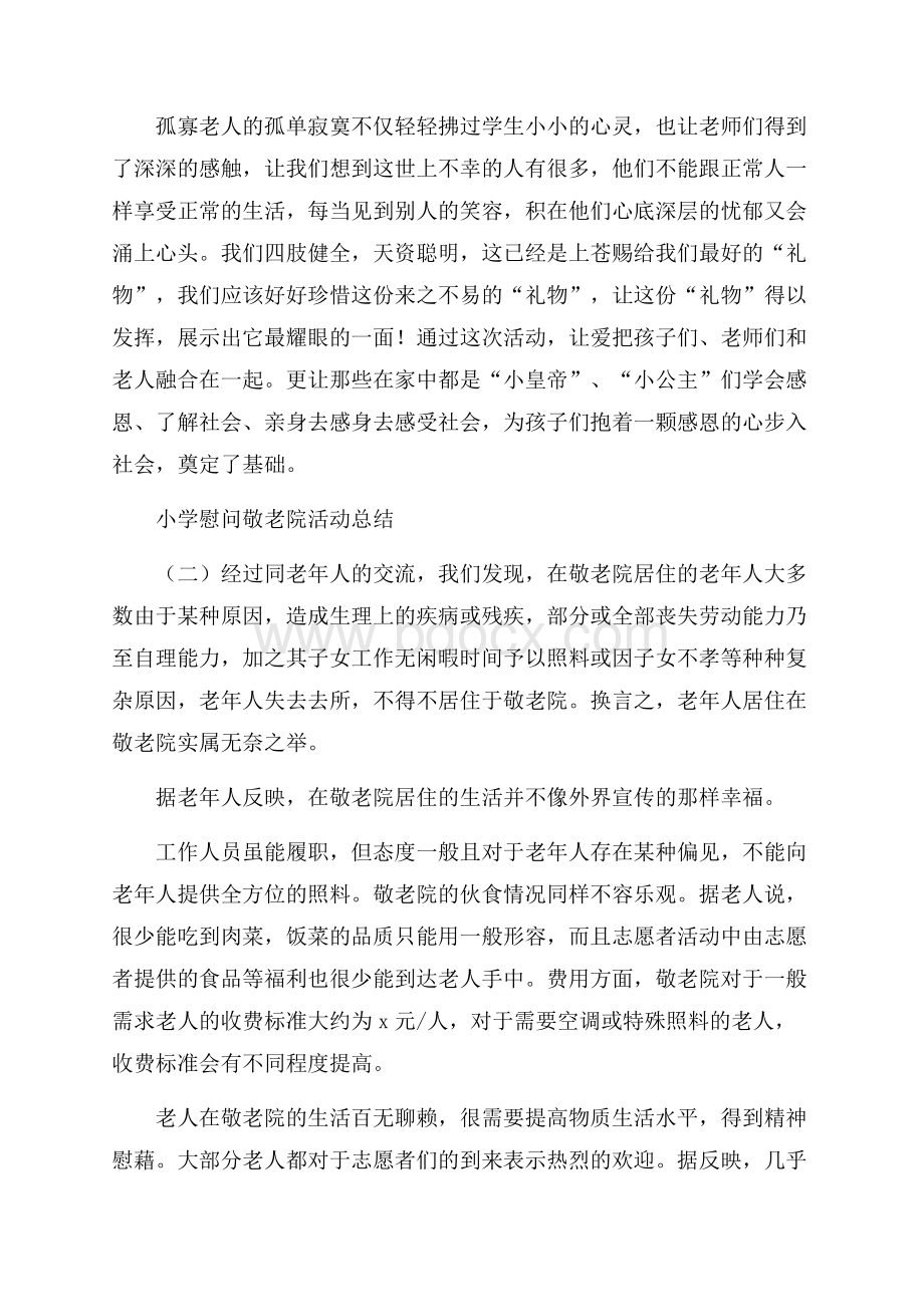 小学慰问敬老院活动总结.docx_第2页