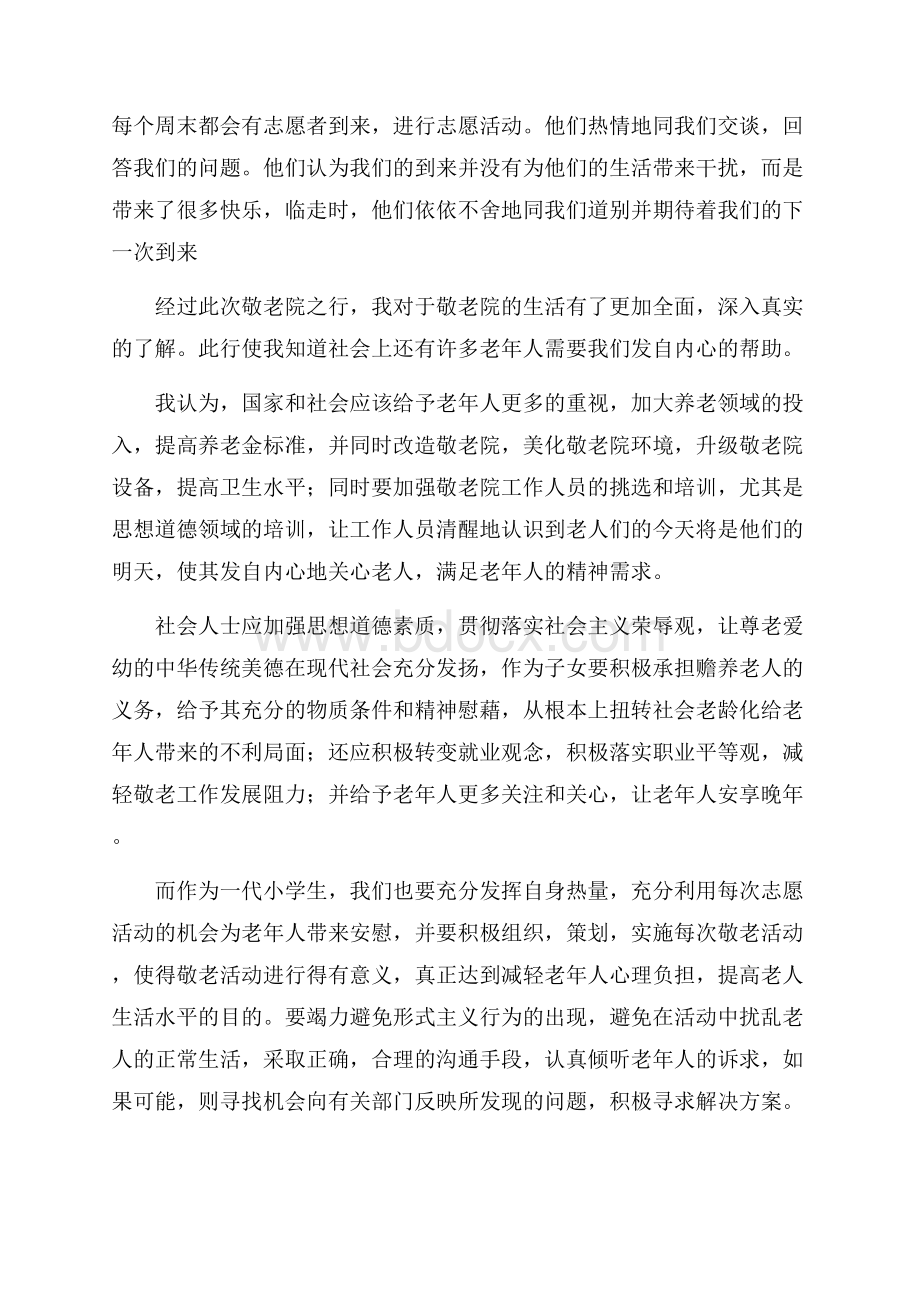 小学慰问敬老院活动总结.docx_第3页