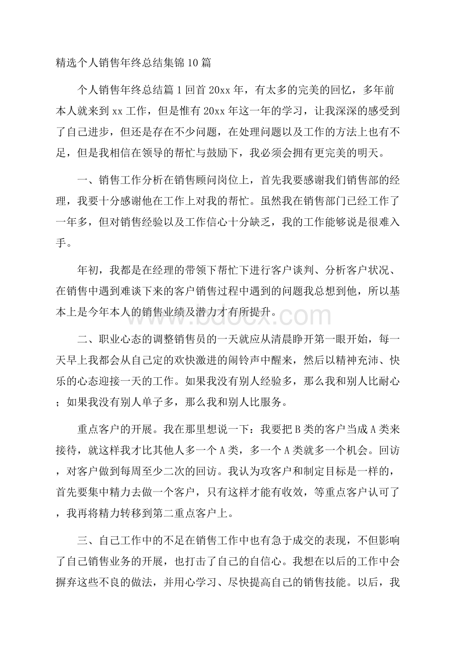 精选个人销售年终总结集锦10篇.docx