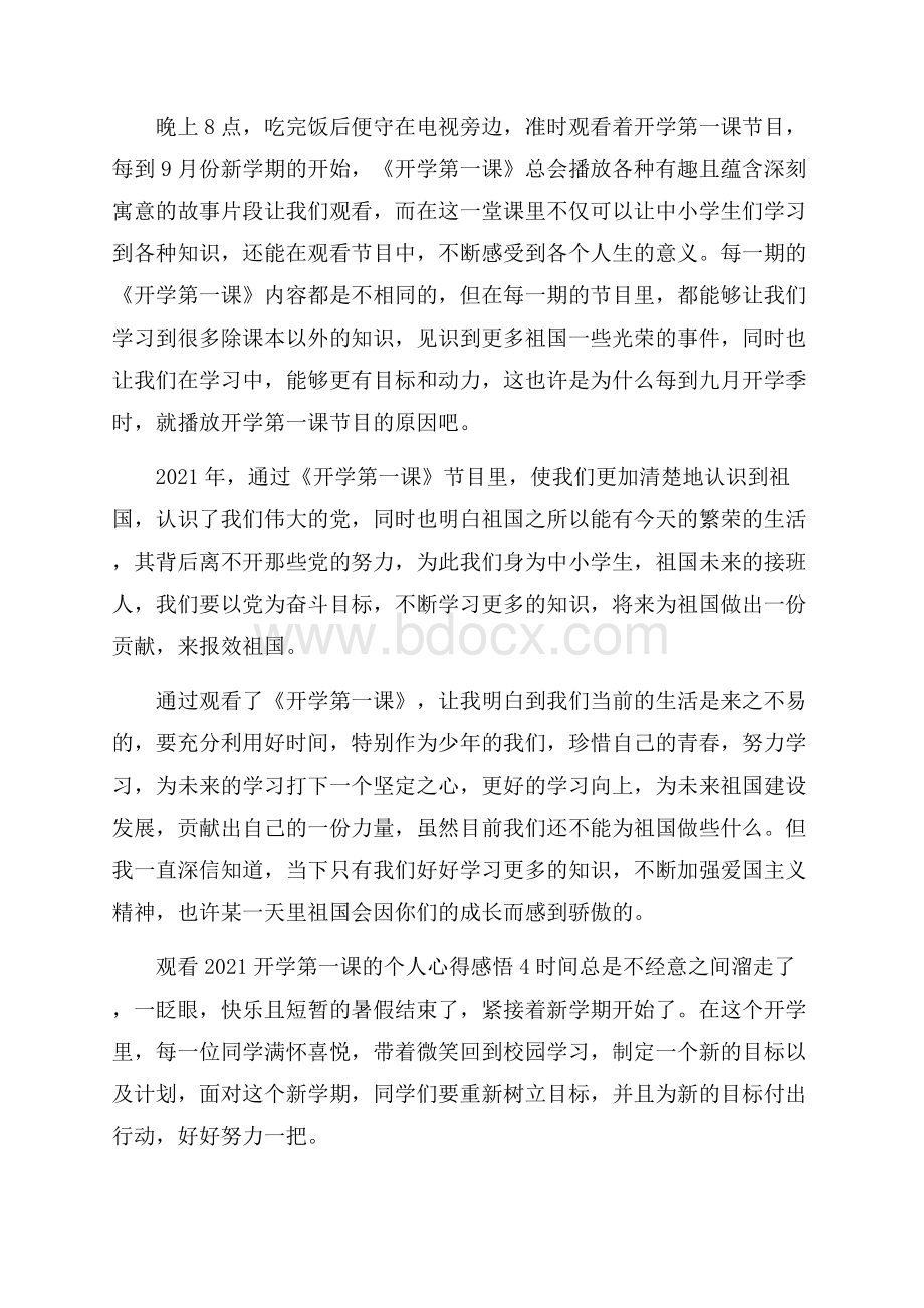 观看开学第一课的个人心得感悟5篇.docx_第3页