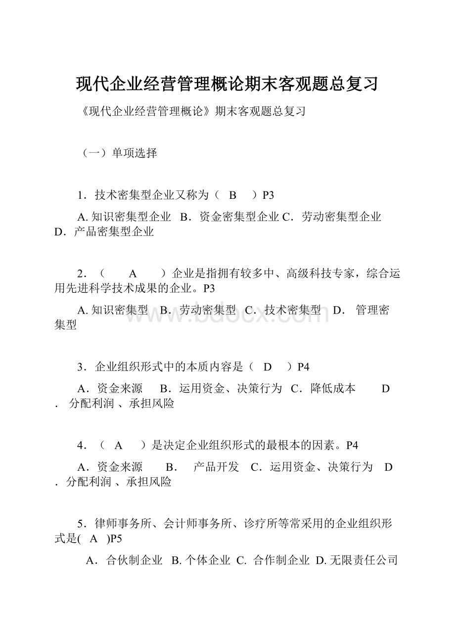 现代企业经营管理概论期末客观题总复习.docx_第1页