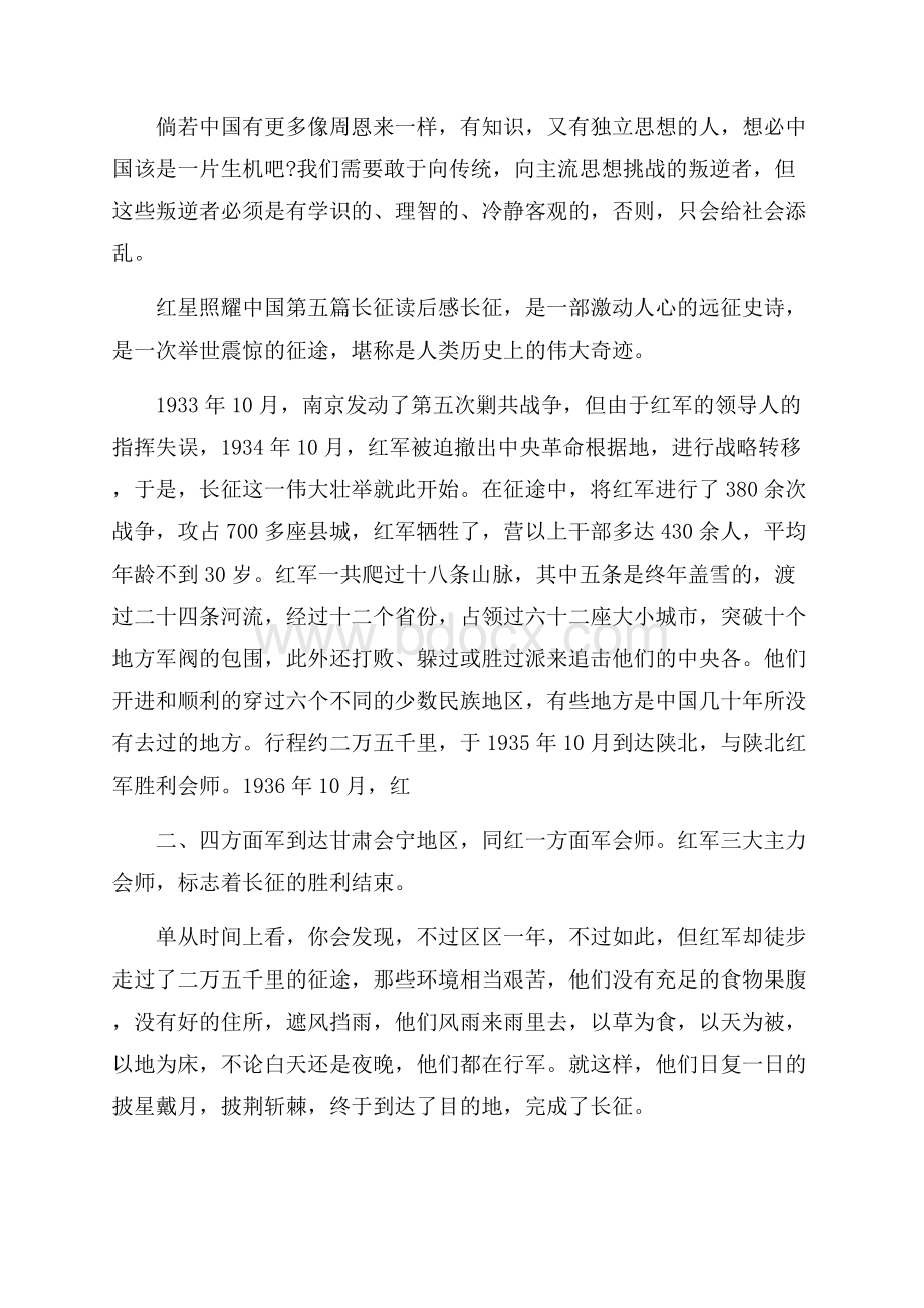 读红星照耀中国的心得感悟_红星照耀中国优秀读后感5篇.docx_第2页