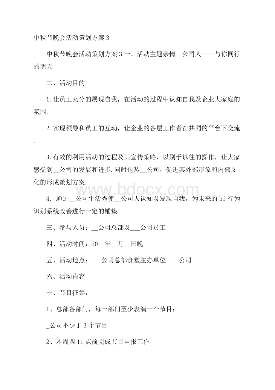 中秋节晚会活动策划方案3.docx_第1页