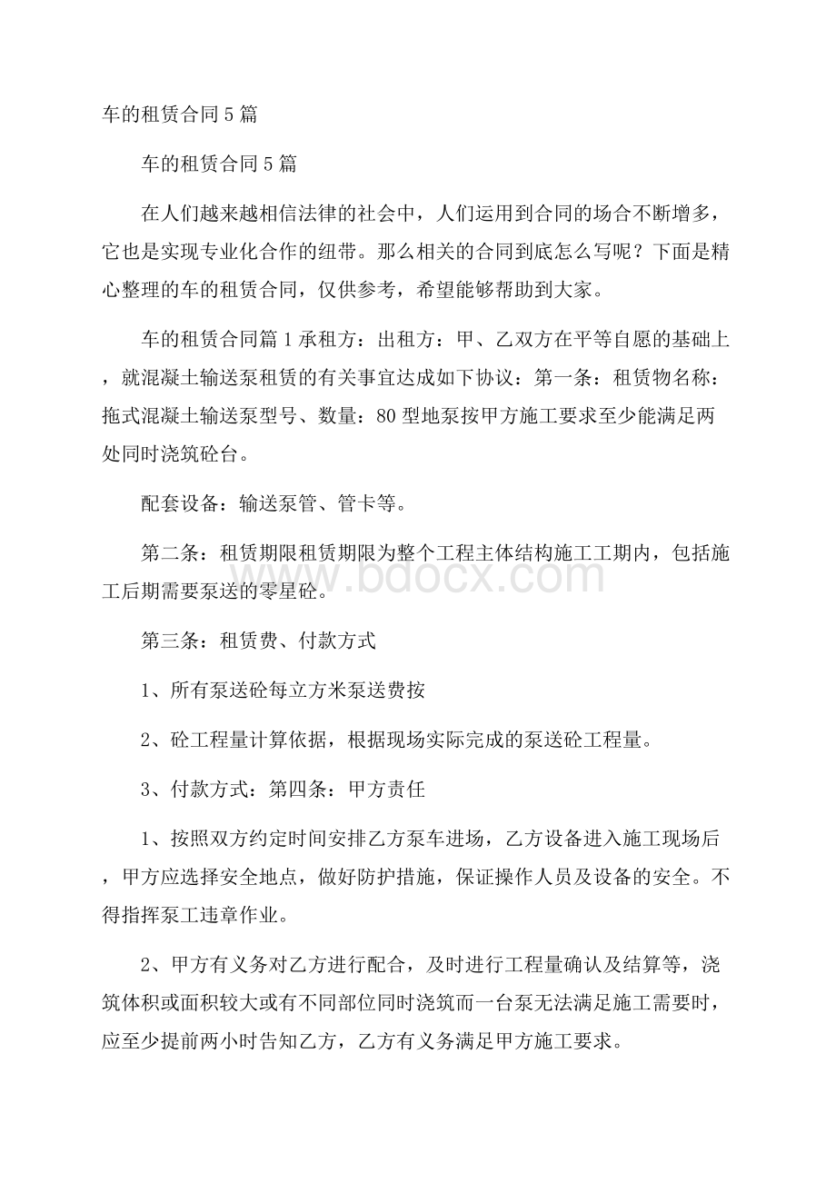 车的租赁合同5篇.docx