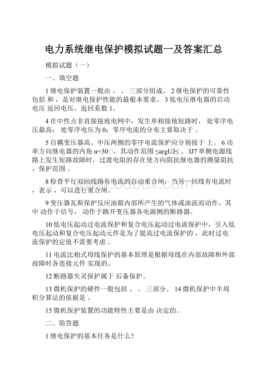 电力系统继电保护模拟试题一及答案汇总.docx_第1页