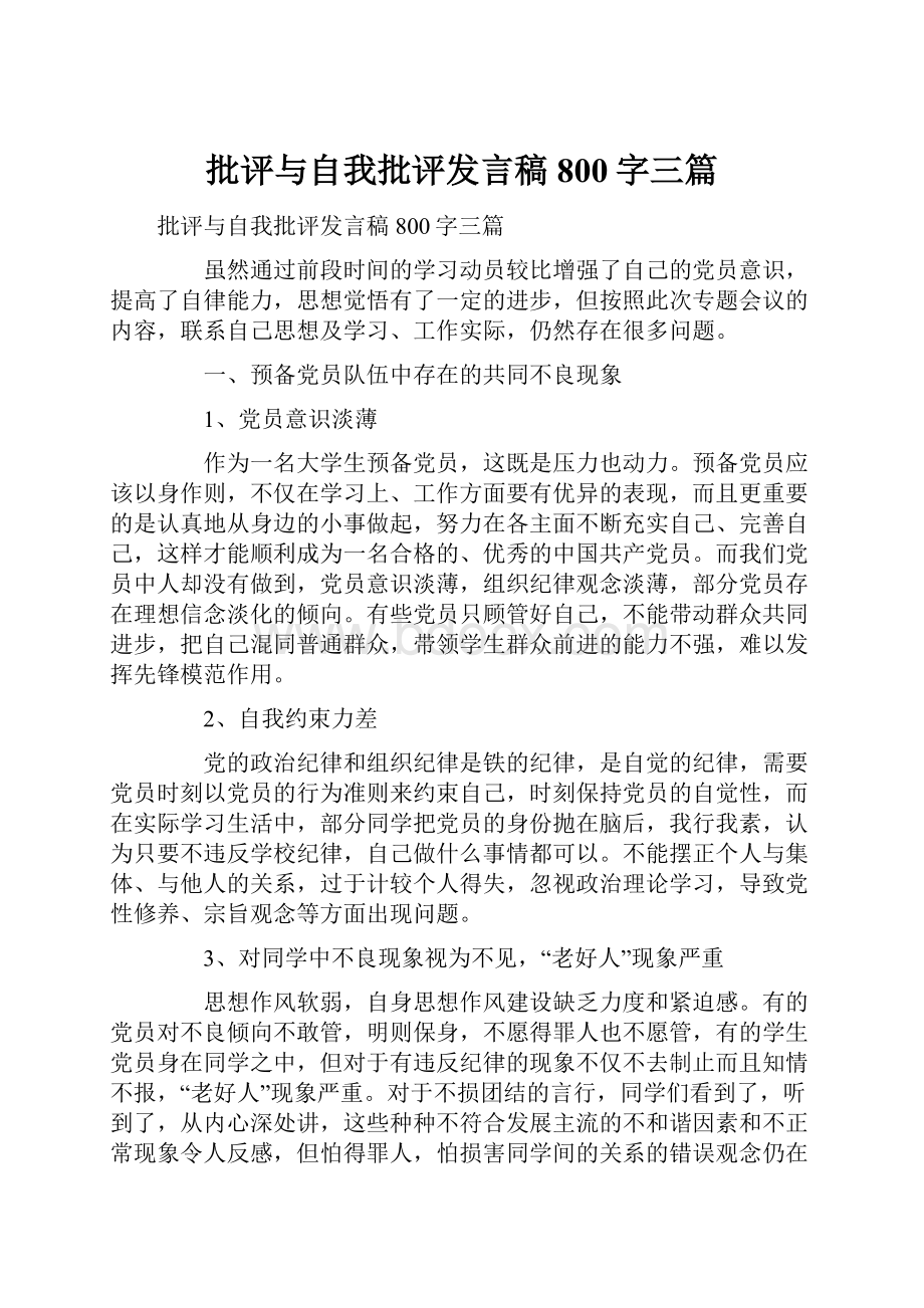 批评与自我批评发言稿800字三篇.docx_第1页