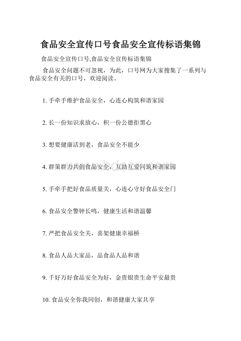 食品安全宣传口号食品安全宣传标语集锦.docx_第1页
