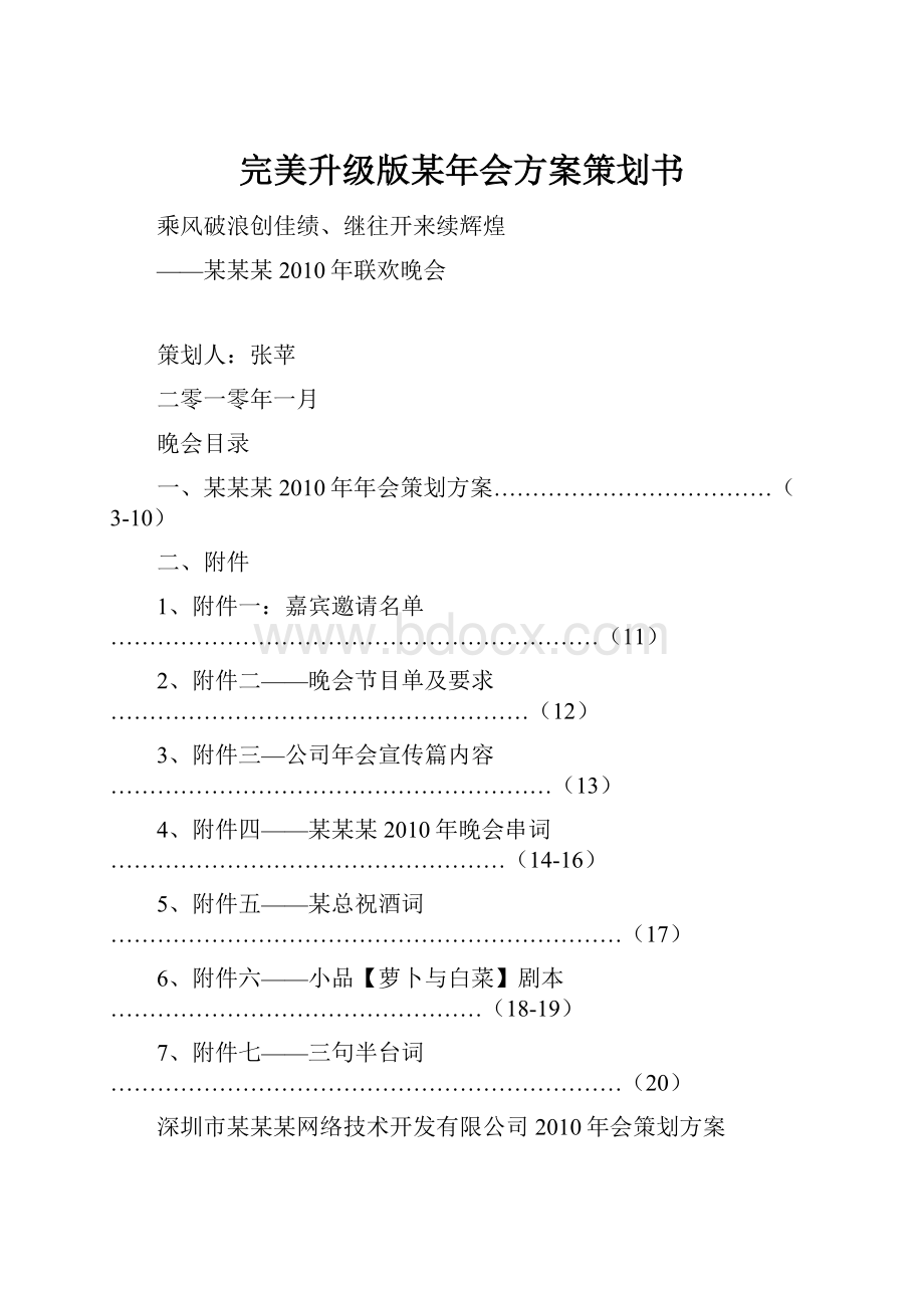 完美升级版某年会方案策划书.docx