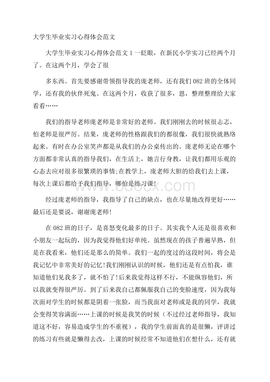 大学生毕业实习心得体会范文.docx