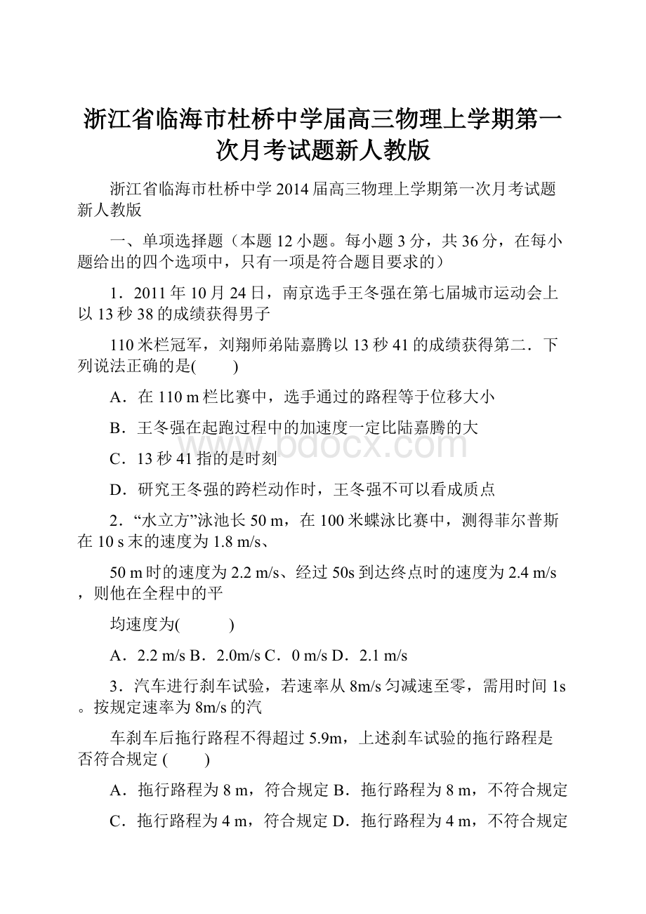 浙江省临海市杜桥中学届高三物理上学期第一次月考试题新人教版.docx_第1页