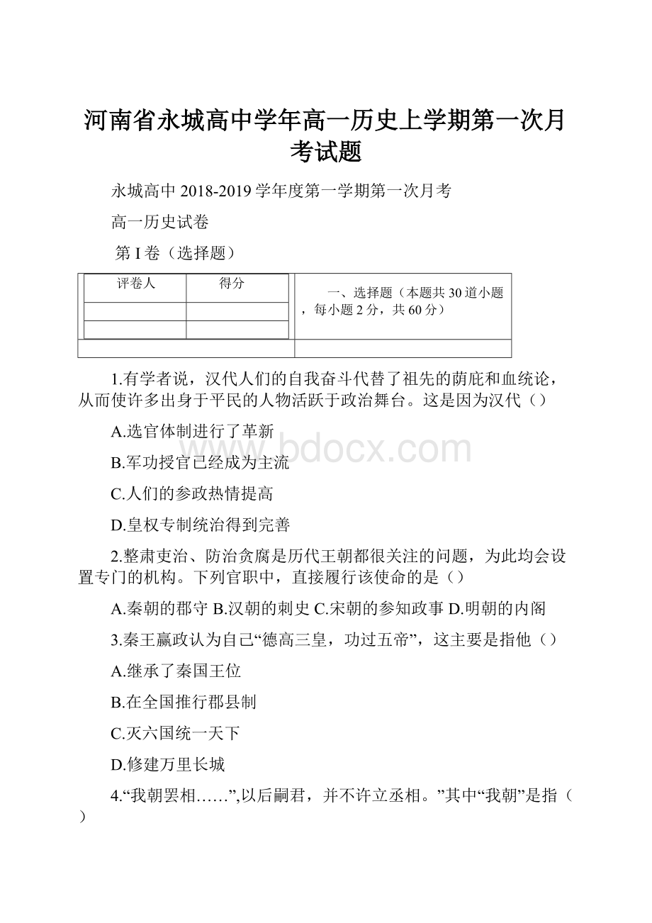 河南省永城高中学年高一历史上学期第一次月考试题.docx_第1页