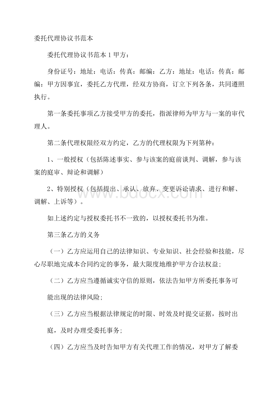 委托代理协议书范本.docx_第1页