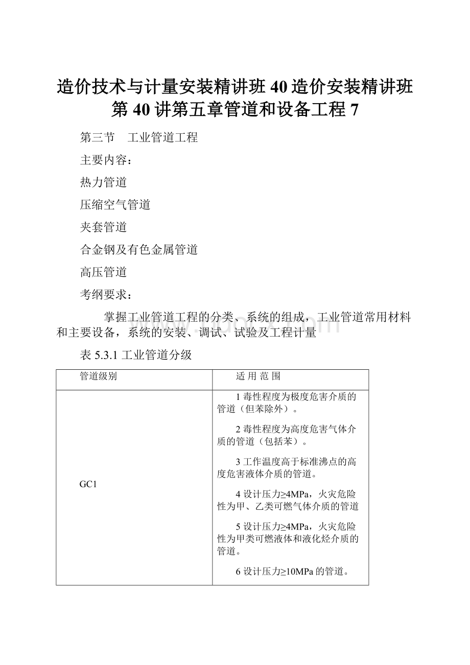 造价技术与计量安装精讲班40造价安装精讲班第40讲第五章管道和设备工程7.docx