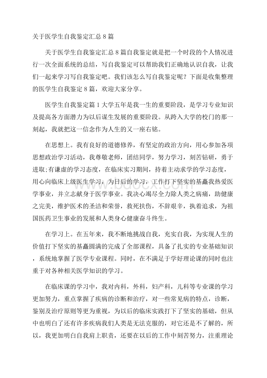 关于医学生自我鉴定汇总8篇.docx