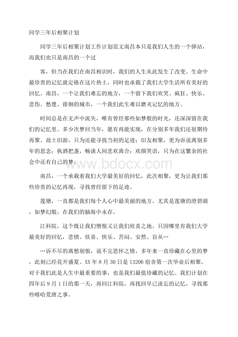 同学三年后相聚计划.docx