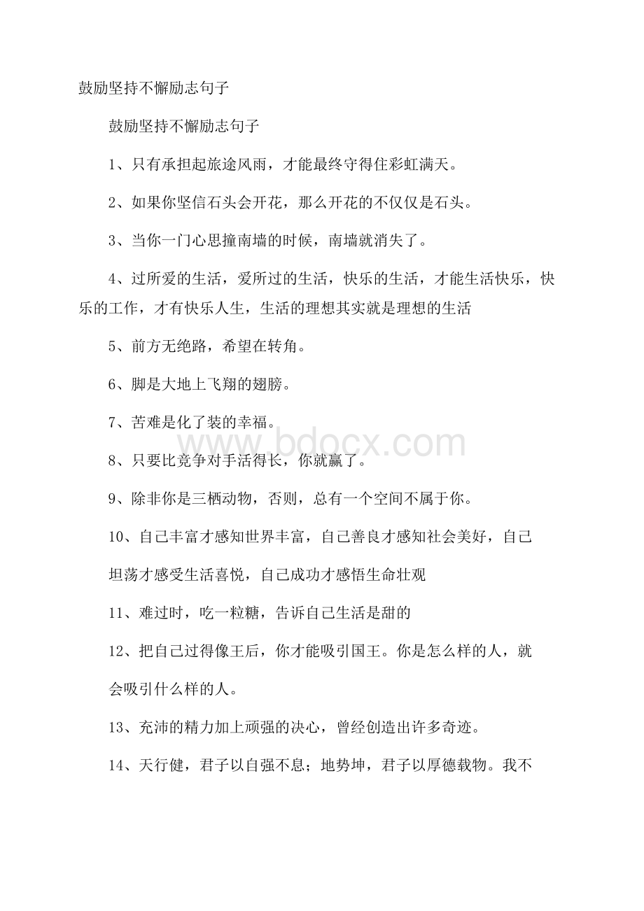 鼓励坚持不懈励志句子.docx_第1页