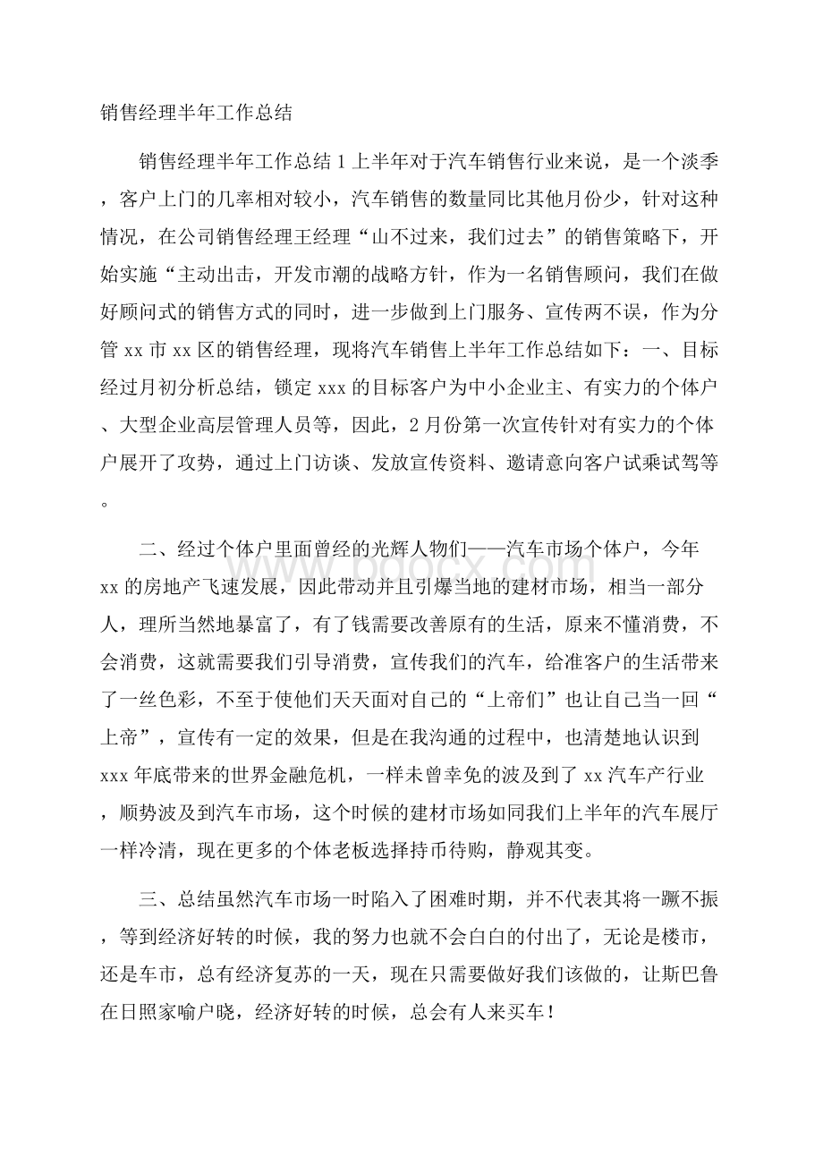 销售经理半年工作总结.docx_第1页