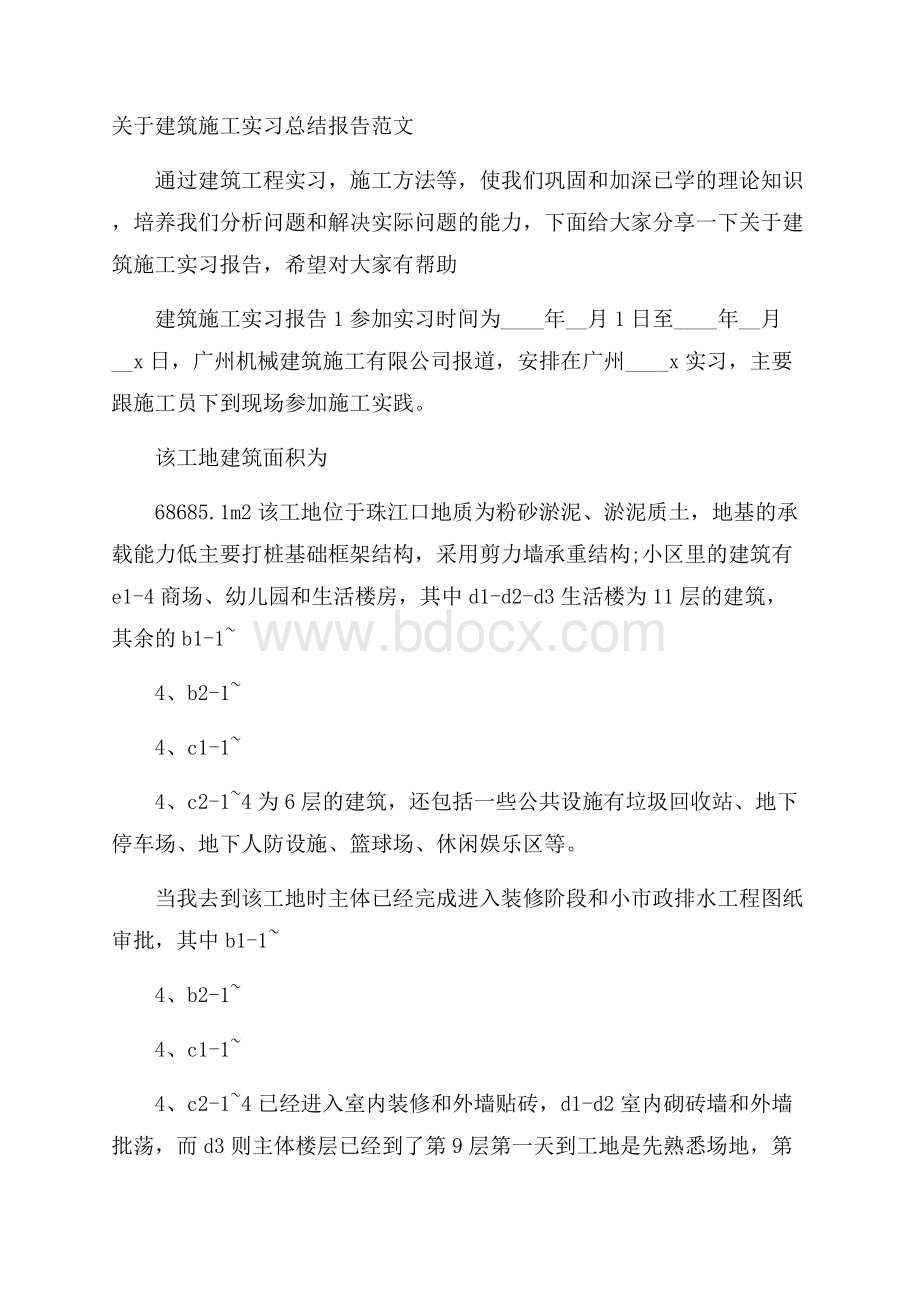 关于建筑施工实习总结报告范文.docx