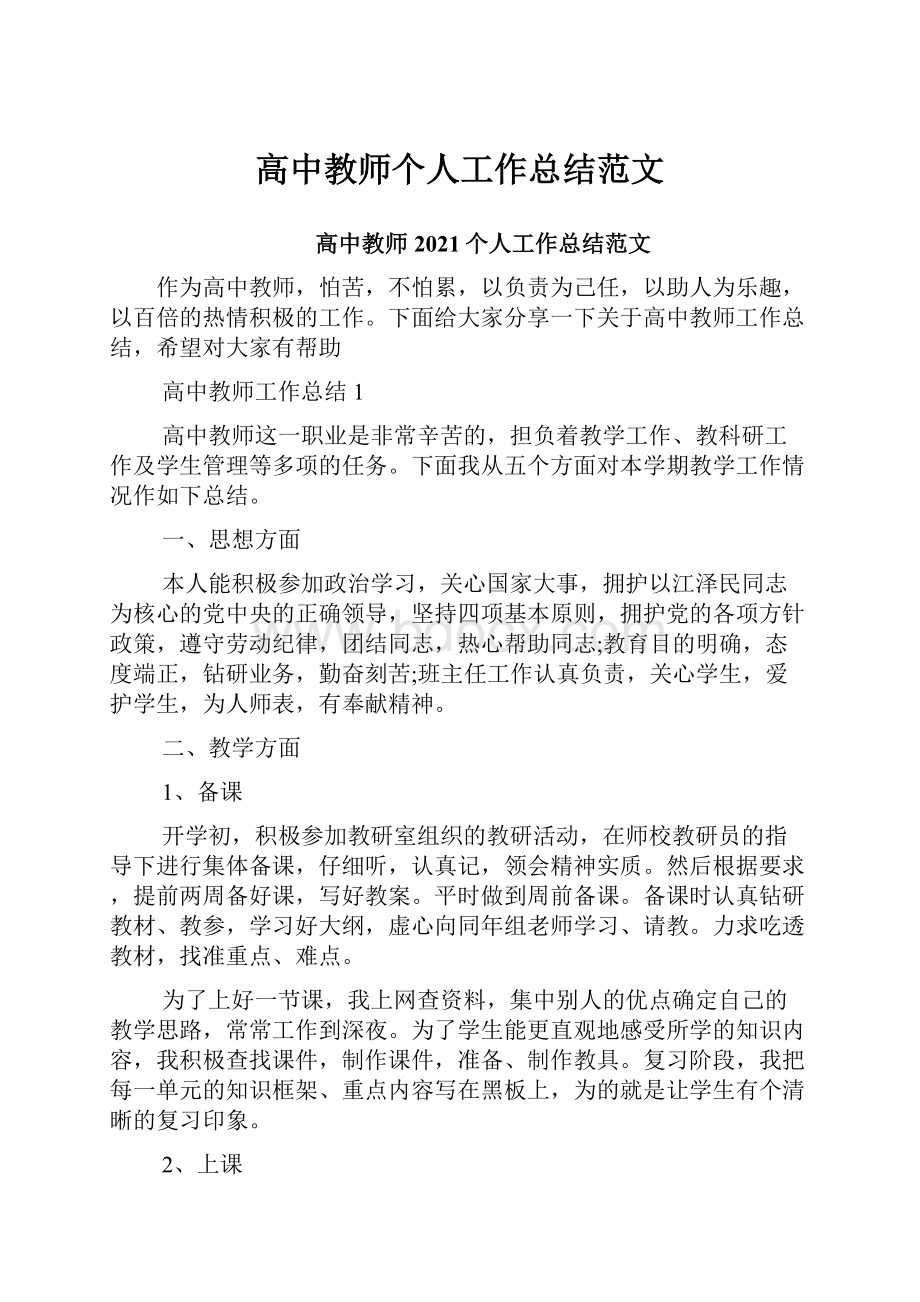 高中教师个人工作总结范文.docx