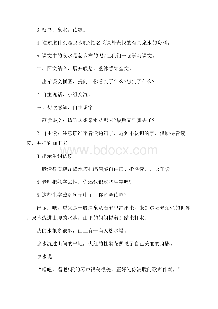 有关于泉水的教学计划.docx_第2页