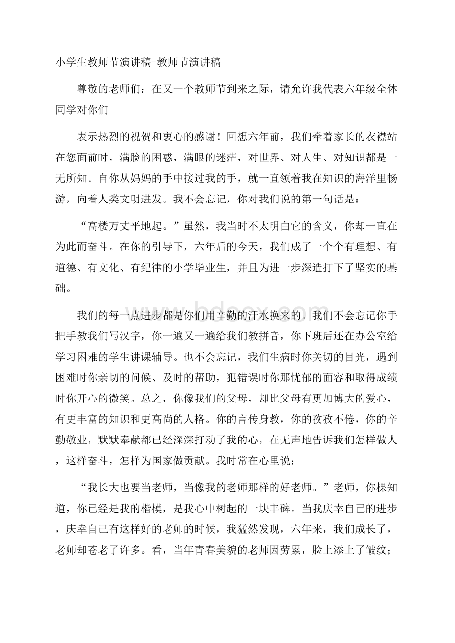 小学生教师节演讲稿教师节演讲稿.docx_第1页