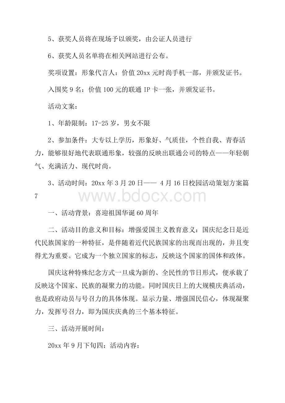 校园活动策划方案范文汇总9篇.docx_第2页