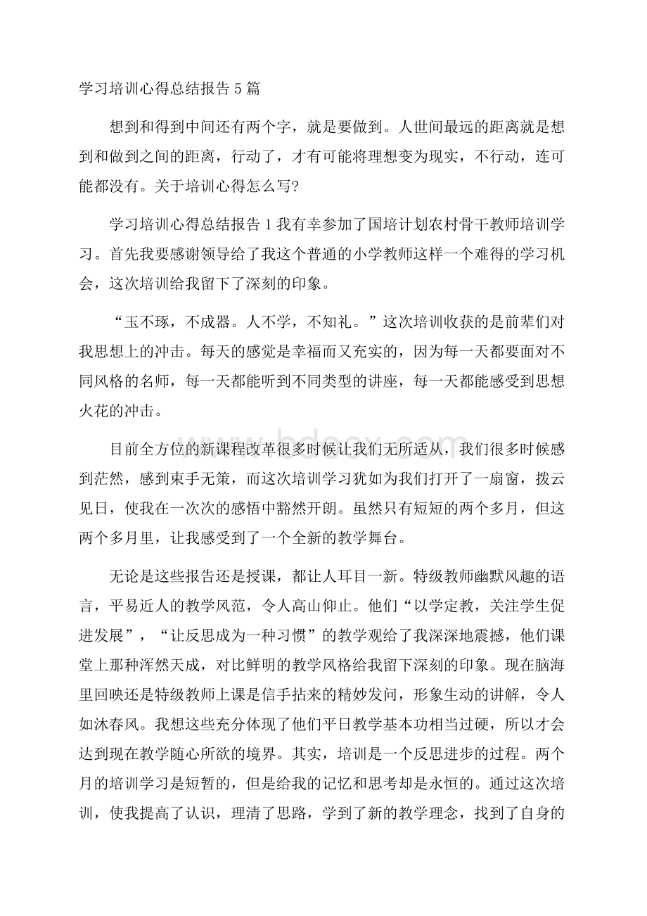 学习培训心得总结报告5篇.docx