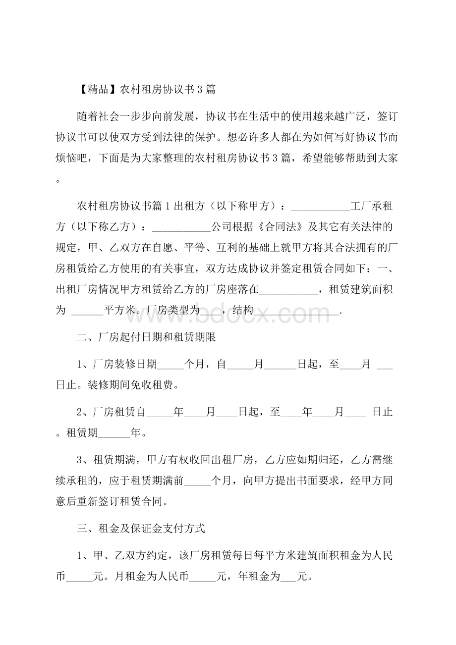 精品农村租房协议书3篇.docx