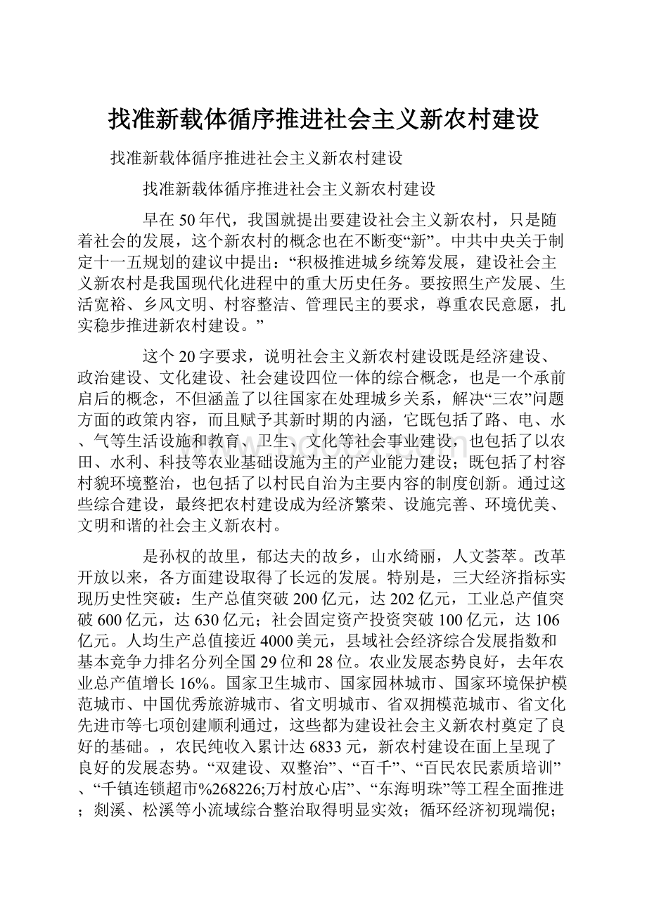 找准新载体循序推进社会主义新农村建设.docx_第1页