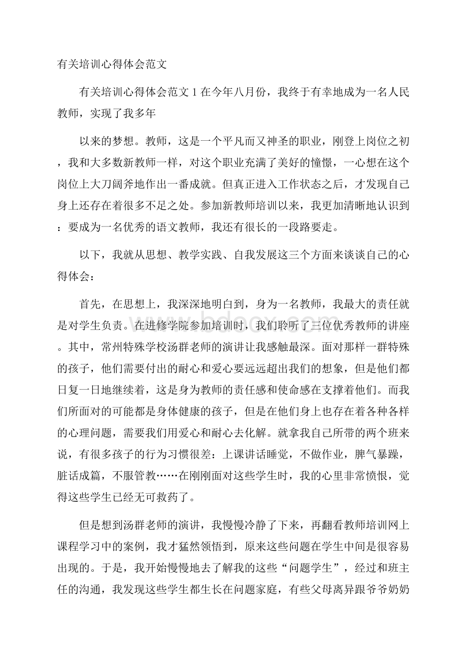 有关培训心得体会范文.docx_第1页