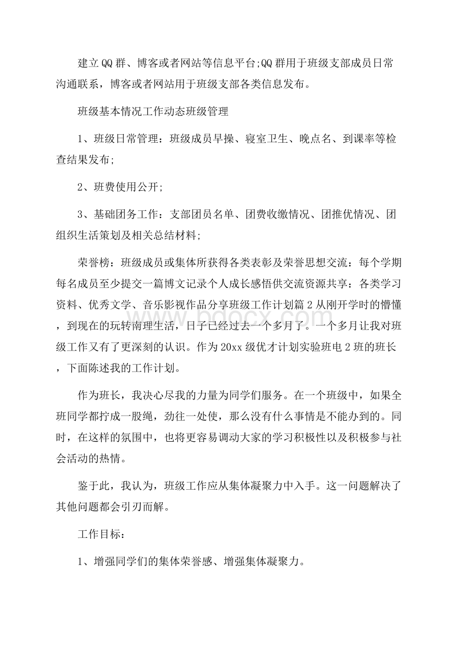 有关班级工作计划合集七篇.docx_第3页