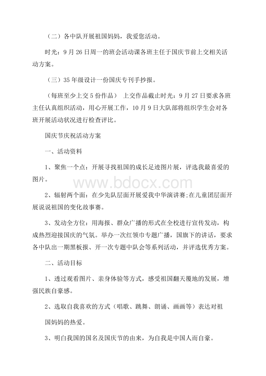 庆祝国庆节活动策划方案,庆国庆,心向党3篇.docx_第2页